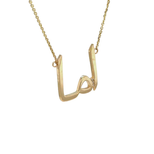 Load image 1 in gallery view. Custom Farsi name necklace, the name Emma cut in solid 14K yellow gold with flush-set lab-grown diamonds at the join, on a cable chain, by Farsi Jewelers Sandy Springs