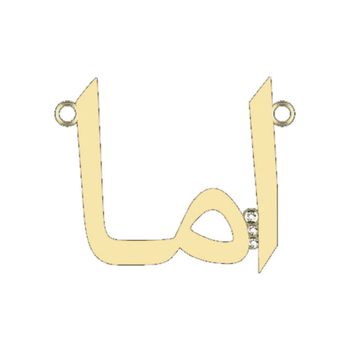 Load image 1 in gallery view. Design rendering of a 14K yellow gold name necklace in Farsi calligraphy, the letters cut as one piece with three small lab-grown diamonds flush-set where the two halves of the name meet, and a jump ring at the top of each upright stroke