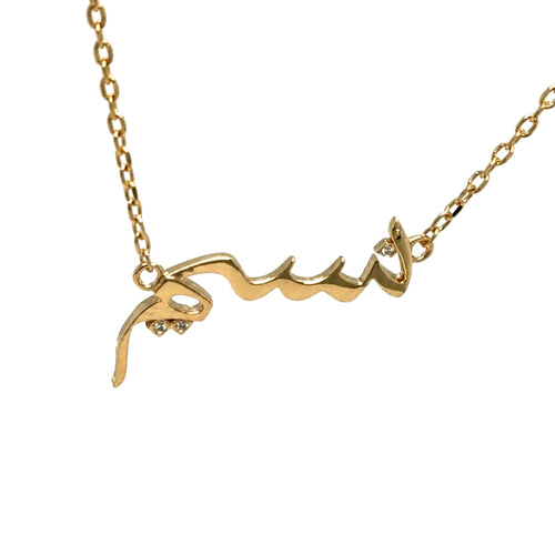 Load image 1 in gallery view. 14K yellow gold Naseem name necklace in Persian calligraphy with three flush-set lab-grown diamonds at the letters' dots, on a cable chain, close-up